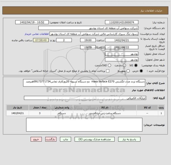 استعلام دستگاه تردد مدل انگشتی maxa bioface E270  دو دستگاه تسویه 20روزکاری تماس09173771734هنرمند