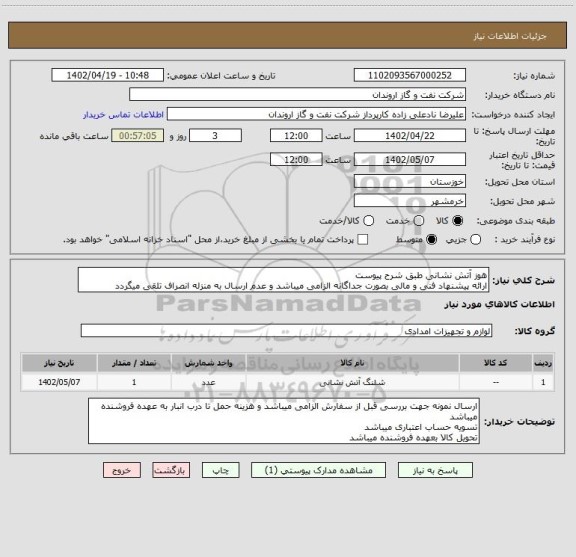 استعلام هوز آتش نشانی طبق شرح پیوست
ارائه پیشنهاد فنی و مالی بصورت جداگانه الزامی میباشد و عدم ارسال به منزله انصراف تلقی میگردد