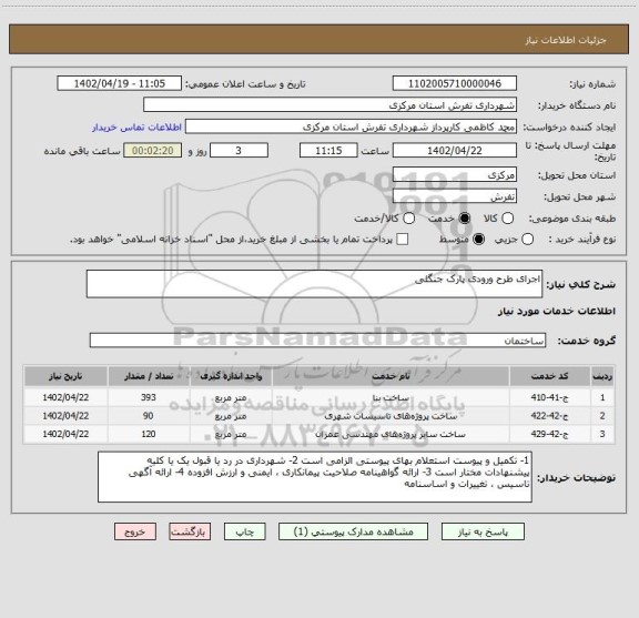 استعلام اجرای طرح ورودی پارک جنگلی