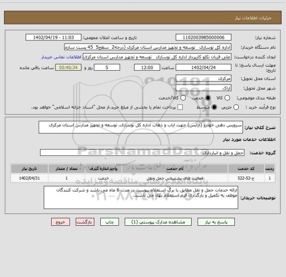 استعلام سرویس دهی خودرو (آژانس) جهت ایاب و ذهاب اداره کل نوسازی، توسعه و تجهیز مدارس استان مرکزی