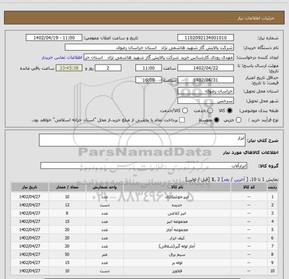 استعلام ابزار