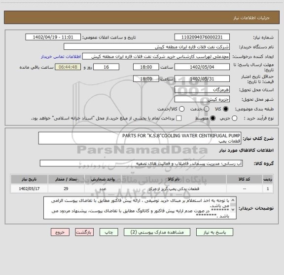 استعلام PARTS FOR "K.S.B"COOLING WATER CENTRIFUGAL PUMP
قطعات پمپ