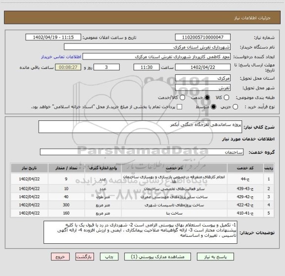 استعلام پروژه ساماندهی تفرجگاه جنگلی آبکمر