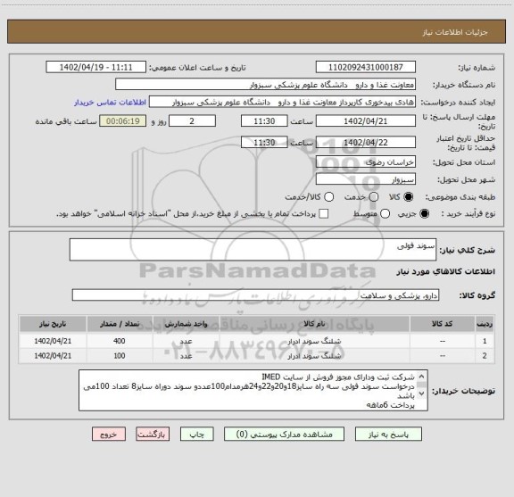 استعلام سوند فولی