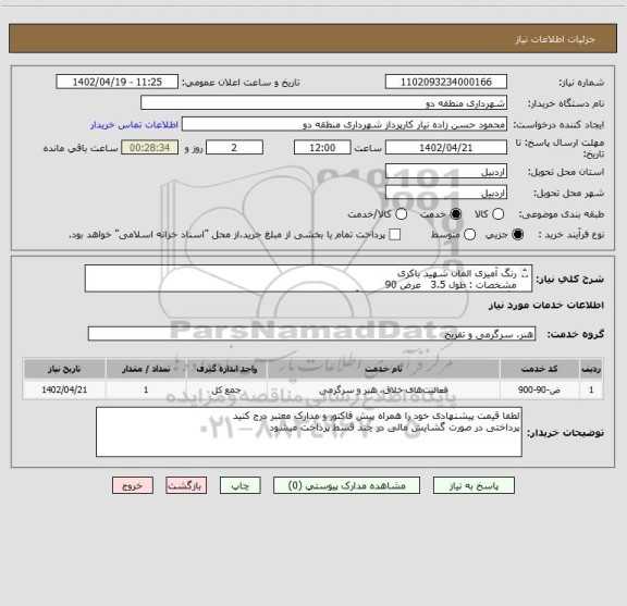 استعلام رنگ آمیزی المان شهید باکری
مشخصات : طول 3.5   عرض 90
رنگ فوری خودرو / پودر طلائی و مسی آلمانی /