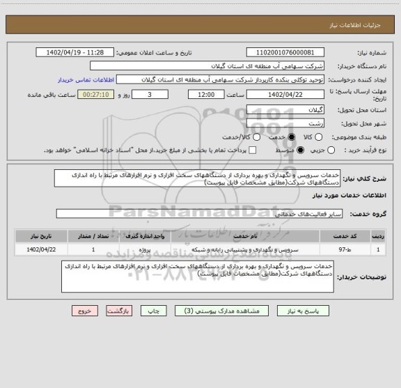 استعلام خدمات سرویس و نگهداری و بهره برداری از دستگاههای سخت افزاری و نرم افزارهای مرتبط با راه اندازی دستگاههای شرکت(مطابق مشخصات فایل پیوست)