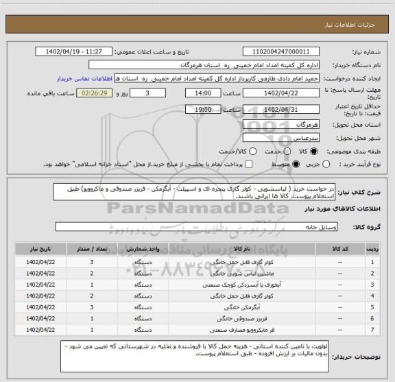 استعلام در خواست خرید ( لباسشویی - کولر گازی پنجره ای و اسپیلت - آبگرمکن - فریزر صندوقی و ماکروویو) طبق استعلام پیوست. کالا ها ایرانی باشند.