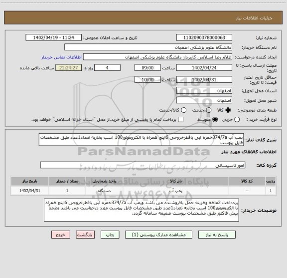 استعلام پمپ آب 374/7aخمره ایی باقطرخروجی 6اینچ همراه با الکتروموتور100 اسب بخاربه تعداد1عدد طبق مشخصات فایل پیوست