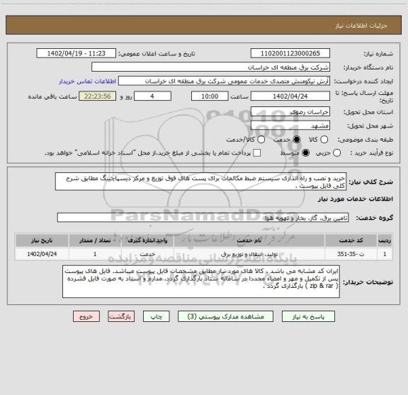 استعلام خرید و نصب و راه اندازی سیستم ضبط مکالمات برای پست های فوق توزیع و مرکز دیسپاچینگ مطابق شرح کلی فایل پیوست .