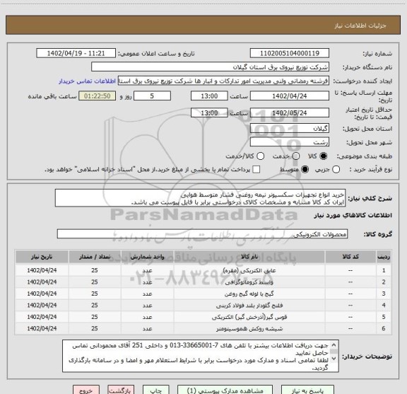 استعلام خرید انواع تجهیزات سکسیونر نیمه روغنی فشار متوسط هوایی
ایران کد کالا مشابه و مشخصات کالای درخواستی برابر با فایل پیوست می باشد.