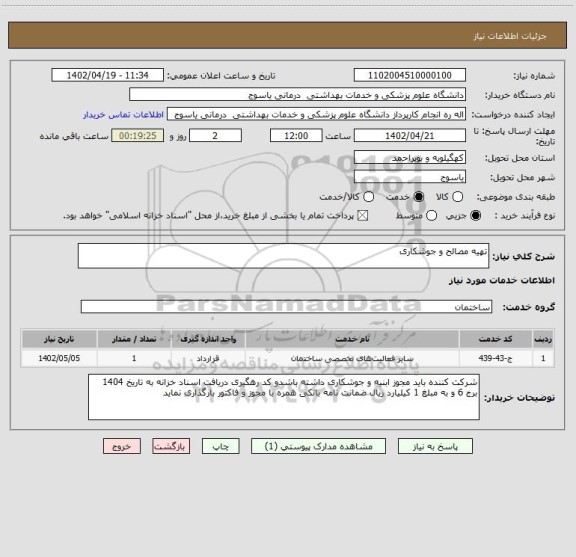 استعلام تهیه مصالح و جوشکاری