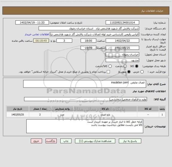 استعلام  اتصال عایقی  insulation joint