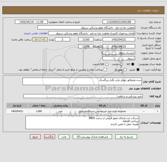 استعلام ست ونتیلاتور دوواتر تراپ بگدار بزرگسال