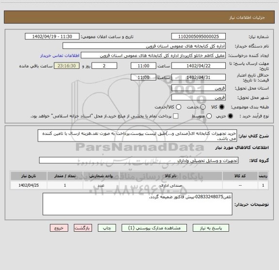 استعلام خرید تجهیزات کتابخانه ای(صندلی و...)طبق لیست پیوست.پرداخت به صورت نقد.هزینه ارسال با تامین کننده می باشد.