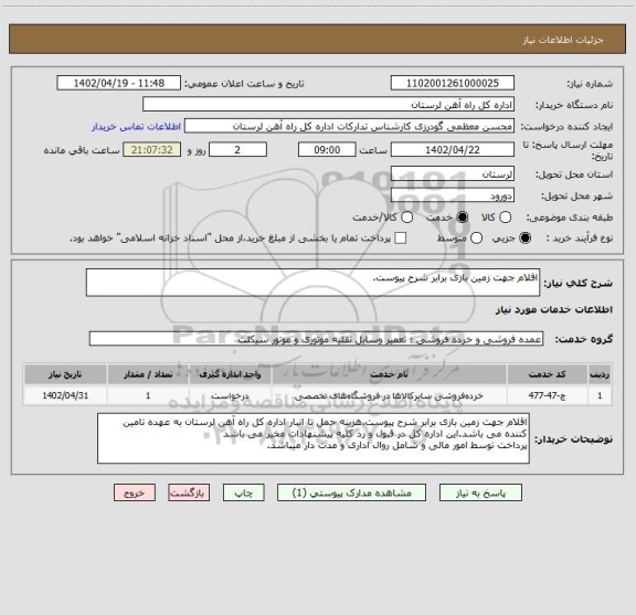 استعلام اقلام جهت زمین بازی برابر شرح پیوست.