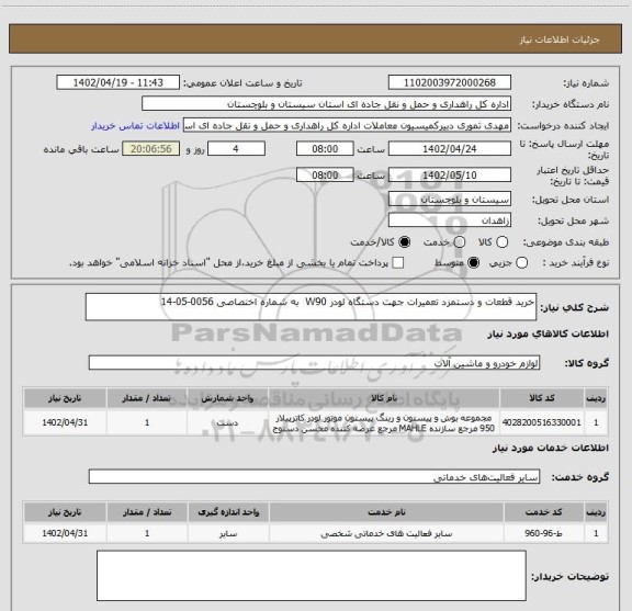 استعلام خرید قطعات و دستمزد تعمیرات جهت دستگاه لودر W90  به شماره اختصاصی 0056-05-14