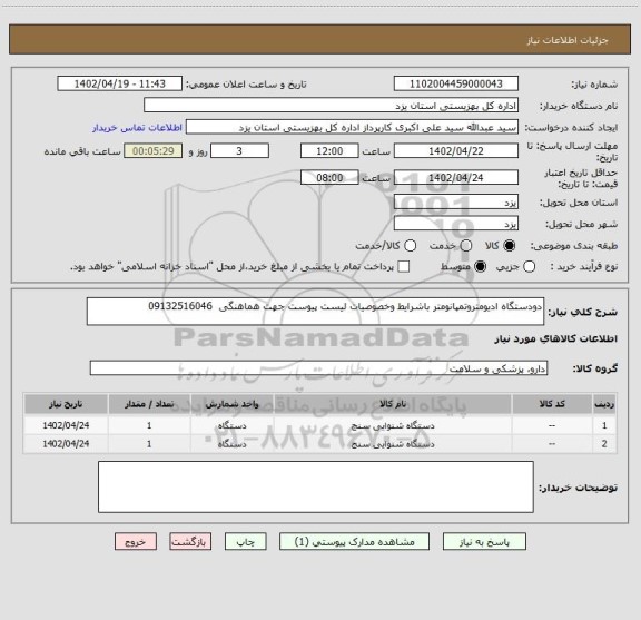 استعلام دودستگاه ادیومتروتمپانومتر باشرایط وخصوصیات لیست پیوست جهت هماهنگی  09132516046