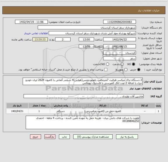 استعلام 2 دستگاه تراک میکسر ظرفیت 7مترمکعب باموتوردویتس(هوایی)4 سیلندر آلمانی با کامیون 2624 ایران خودرو دیزل با اضافه 2 عدد اتاق کمپرسی با لاستیک تیوبلکس