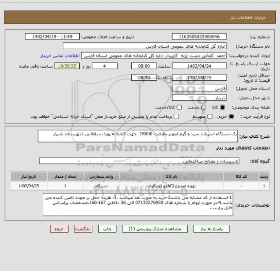 استعلام یک دستگاه اسپیلت سرد و گرم اینورتر بظرفیت 18000  جهت کتابخانه پوری سلطانی شهرستان شیراز