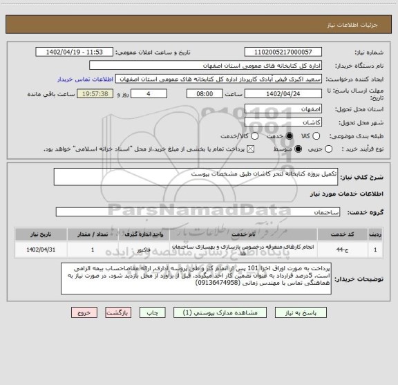 استعلام تکمیل پروژه کتابخانه لتحر کاشان طبق مشخصات پیوست