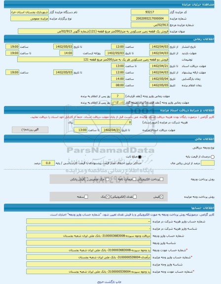 مزایده ، فروش یک قطعه زمین مسکونی به متراژ200متر مربع قطعه (121)شماره آگهی 02/913/ص -مزایده زمین  - استان خراسان رضوی