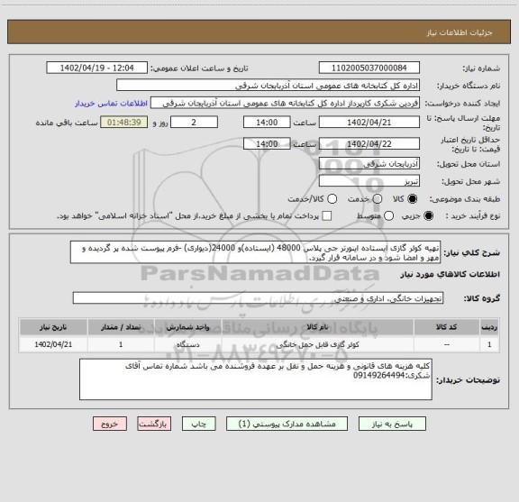 استعلام تهیه کولر گازی ایستاده اینورتر جی پلاس 48000 (ایستاده)و 24000(دیواری) -فرم پیوست شده پر گردیده و مهر و امضا شود و در سامانه قرار گیرد.