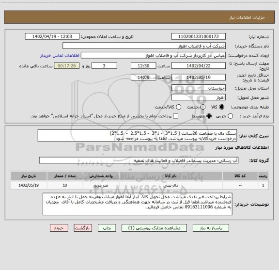 استعلام سنگ دال با ضخامت 20سانت ( 1.5*3  - 1*3  - 1.5*2.5  -  1.5*2)
درخواست خریدکالابه پیوست میباشد. لطفا به پیوست مراجعه شود