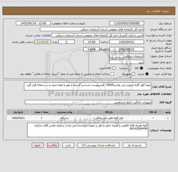 استعلام تهیه کولر گازی اینورتر جی پلاس18000 -فرم پیوست شده پر گردیده و مهر و امضا شود و در سامانه قرار گیرد