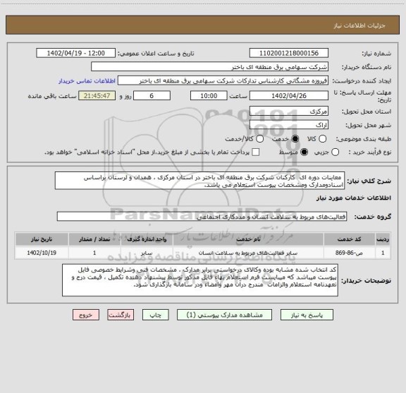 استعلام  معاینات دوره ای  کارکنان شرکت برق منطقه ای باختر در استان مرکزی ، همدان و لرستان براساس اسنادومدارک ومشخصات پیوست استعلام می باشد.