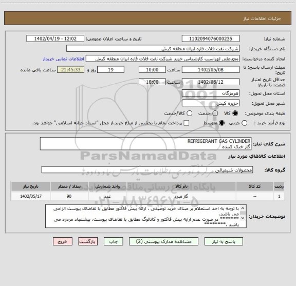 استعلام REFRIGERANT GAS CYLINDER 
گاز خنک کننده