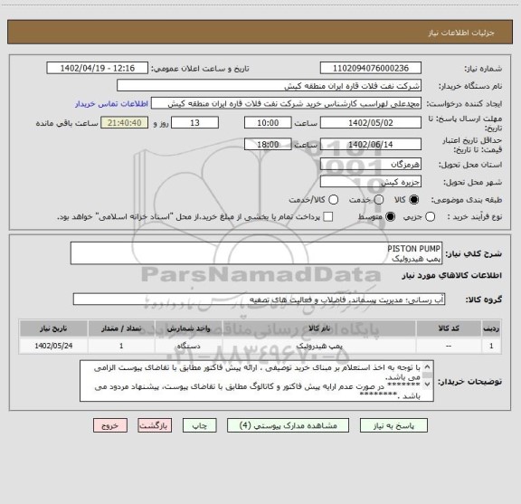 استعلام PISTON PUMP 
پمپ هیدرولیک