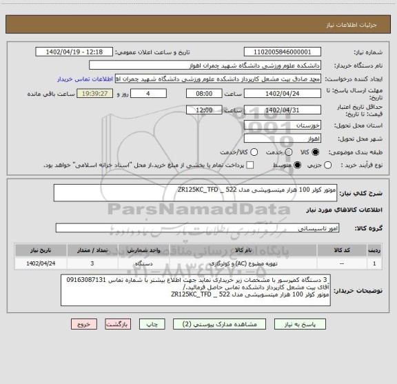 استعلام موتور کولر 100 هزار میتسوبیشی مدل ZR125KC_TFD _ 522