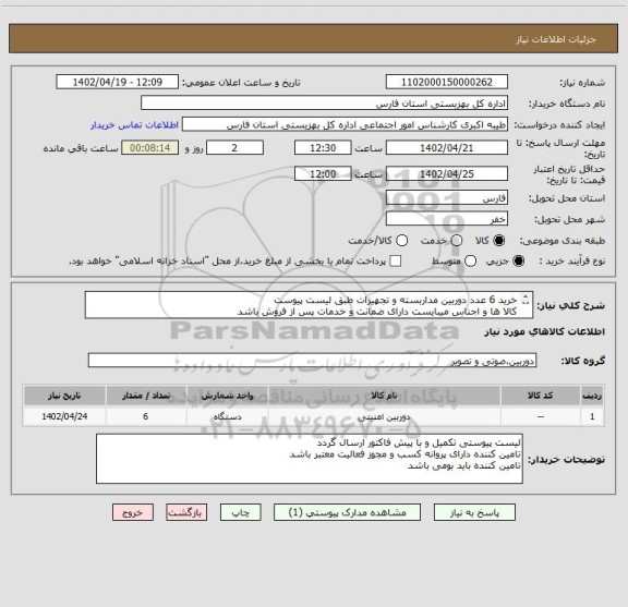 استعلام خرید 6 عدد دوربین مداربسته و تجهیزات طبق لیست پیوست
کالا ها و اجناس میبایست دارای ضمانت و خدمات پس از فروش باشد