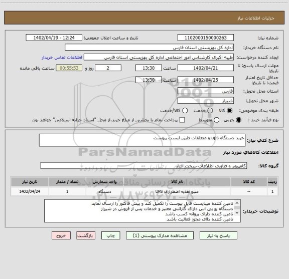 استعلام خرید دستگاه ups و متعلقات طبق لیست پیوست