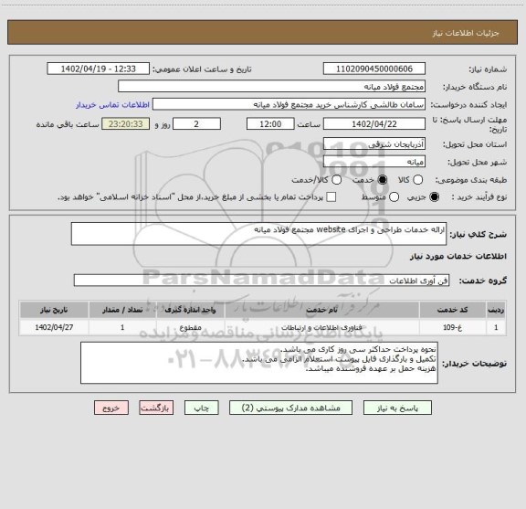 استعلام ارائه خدمات طراحی و اجرای website مجتمع فولاد میانه