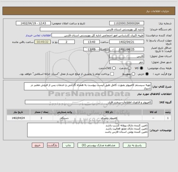 استعلام تهیه سیستم کامپیوتر بصورت کامل طبق لیست پیوست به همراه گارانتی و خدمات پس از فروش معتبر در شیراز