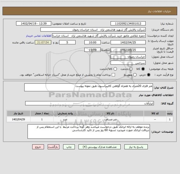 استعلام متر فلزی 20متری به همراه گواهی کالیبراسیون طبق نمونه پیوست