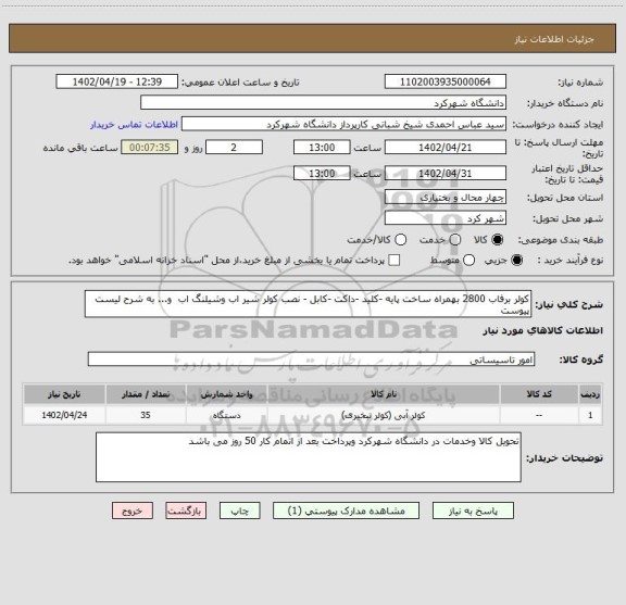 استعلام کولر برفاب 2800 بهمراه ساخت پایه -کلید -داکت -کابل - نصب کولر شیر اب وشیلنگ اب  و... به شرح لیست پیوست