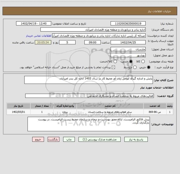 استعلام پایش و اندازه گیری عوامل زیان آور محیط کار در سال 1402 اداره کل بندر امیرآباد.