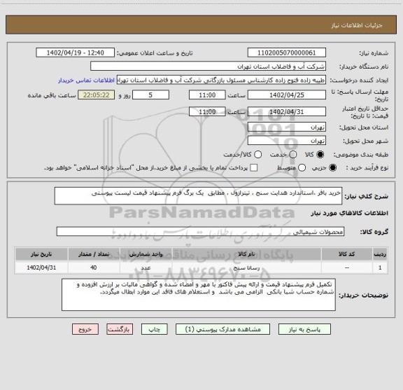 استعلام خرید بافر ،استاندارد هدایت سنج ، تیترازول ، مطابق  یک برگ فرم پیشنهاد قیمت لیست پیوستی