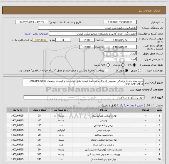 استعلام خرید مواد دندان پزشکی عمومی 3 برای دانشکده کرمان طبق توضیحات و لیست پیوست 09131995801- 09132417934