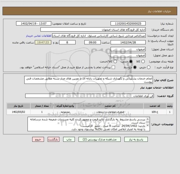 استعلام انجام خدمات پشتیبانی و نگهداری شبکه و تجهیزات رایانه ای و دوربین های مدار بسته مطابق مشخصات فنی پیوست