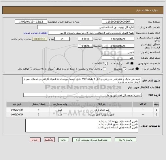 استعلام خرید میز اداری و کنفرانس مدیریتی و فایل 4 طبقه mdf طبق لیست پیوست به همراه گارانتی و خدمات پس از فروش معتبر در شیراز