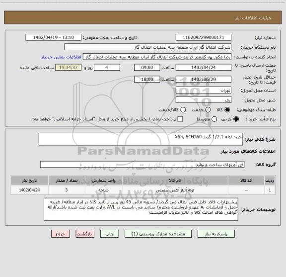 استعلام خرید لوله 1-1/2 گرید X65, SCH160