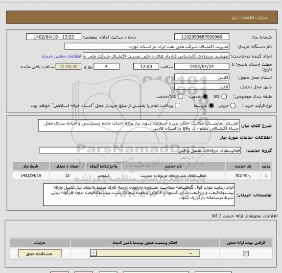 استعلام انجـــام آزمایشــات مکانیک خاک، بتن و آسفالت مــورد نیاز پروژه احداث جاده دسترسی و آمـاده سازی محل چـــاه اکتشافی دهنو - 1، واقع در استان فارس