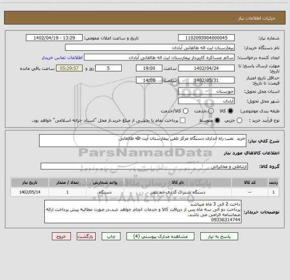 استعلام خرید  نصب راه اندازی دستگاه مرکز تلفن بیمارستان آیت الله طالقانی