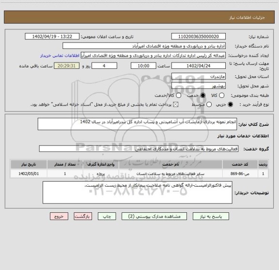 استعلام انجام نمونه برداری آزمایشات آب آشامیدنی و پساب اداره کل بندرامیرآباد در سال 1402