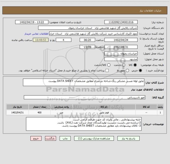 استعلام عایق لوله مسی مشکی رنگ-شاخه دو متری مطابق مشخصات DATA SHEET پیوست