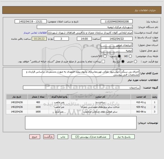 استعلام اجرای پی سنگی دیوار,دیوار بلوکی توپر,نماسازی وکیوم پروژه المهدی به صورت دستمزدی براساس قرارداد و مشخصات فنی پیوستی