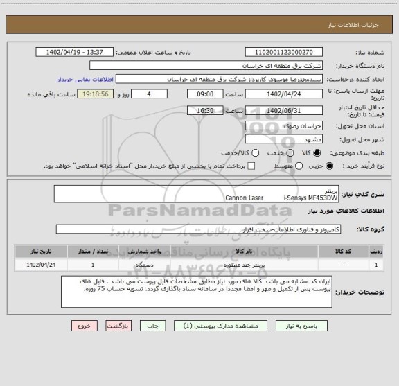 استعلام پرینتر
Cannon Laser          i-Sensys MF453DW